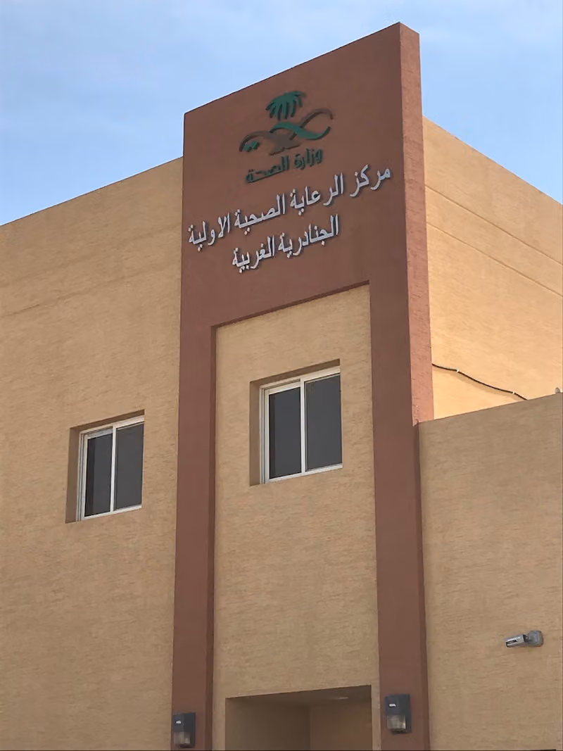 مركز الرعاية الصحية الاولية الجنادریة الغربي