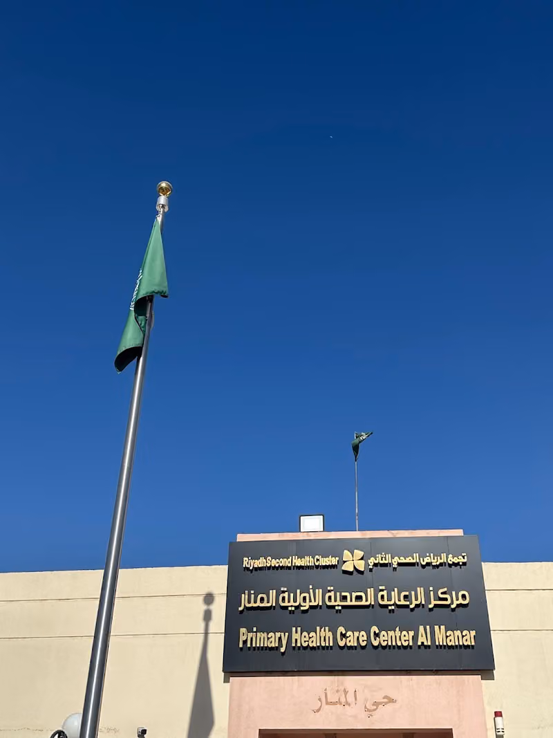 مركز الرعاية الصحية الأولية - المنار