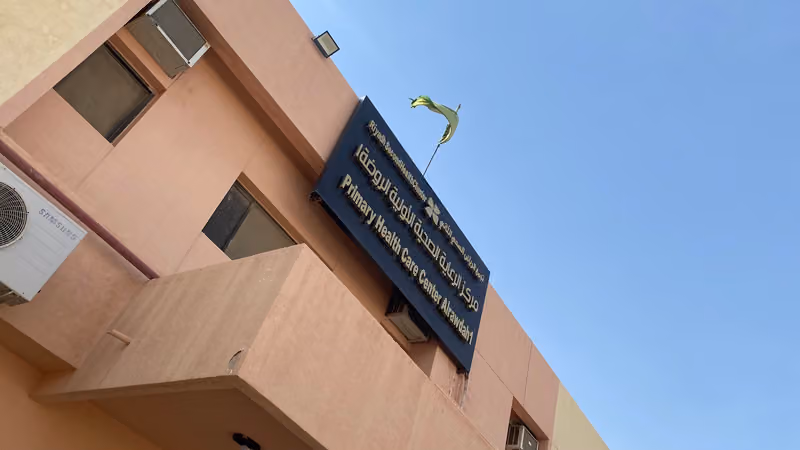 مركز الرعاية الصحية الأولية الروضة 1|primary health care Alrawdhah 1