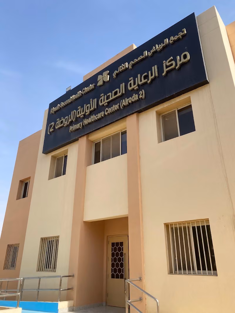 مركز الرعاية الصحية الأولية بالروضة 2