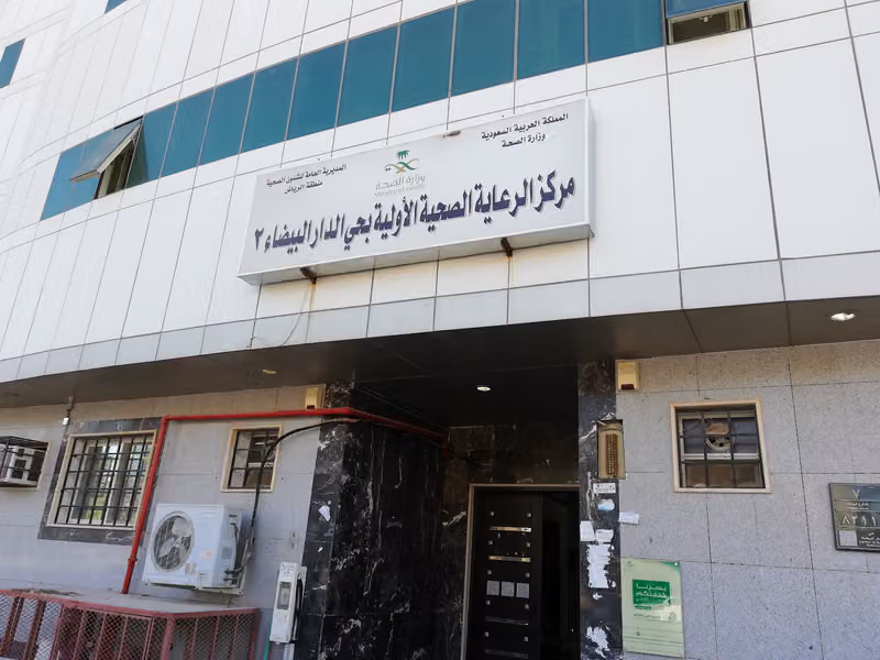 مركز صحي الدار البیضاء 2
