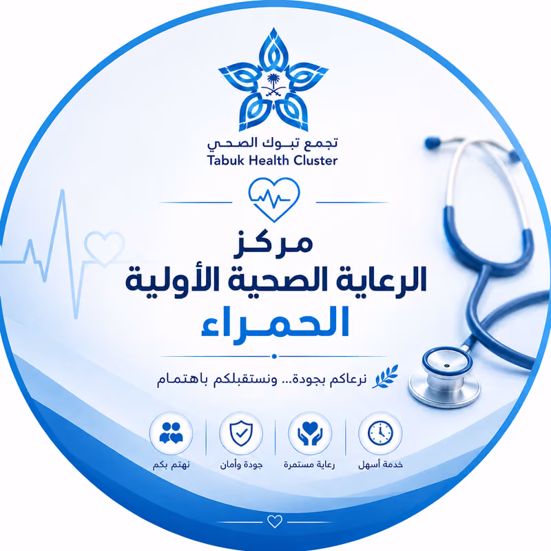 مركز الرعاية الصحية الاولية بحي الحمراء