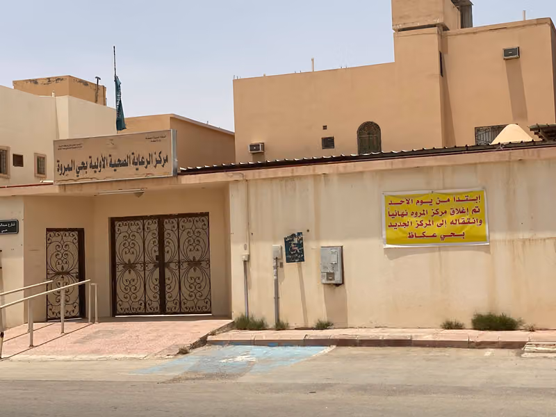 مركز صحي المروة