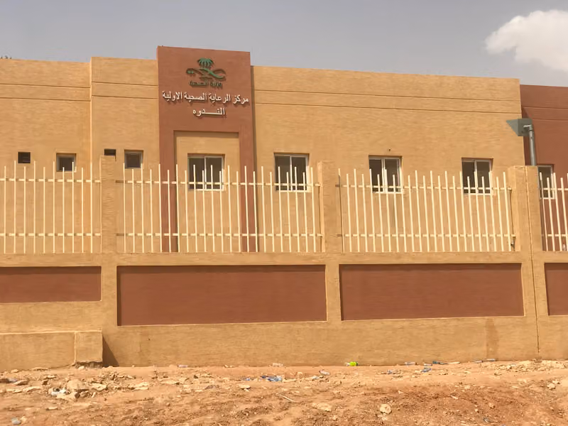 مركز الرعاية الصحية الاولية بحي الندوه