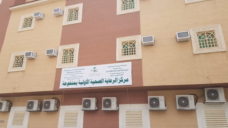 مركز الرعاية الصحية الاولية بمنفوحة