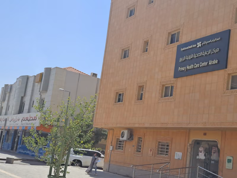 مركز الرعاية الصحية الأولية primary health care alrabea