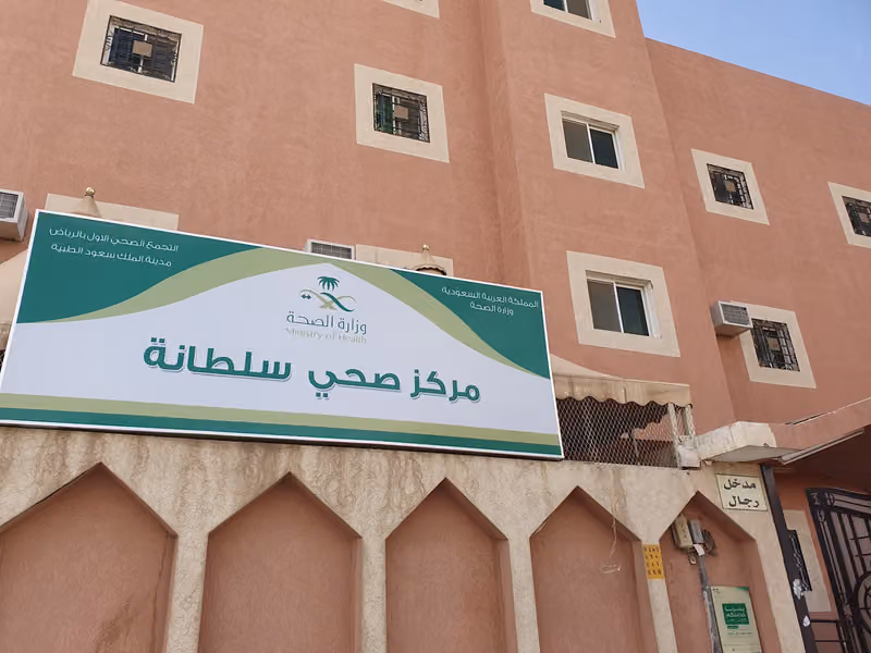 مركز الرعاية الصحية الأولية - سلطانة
