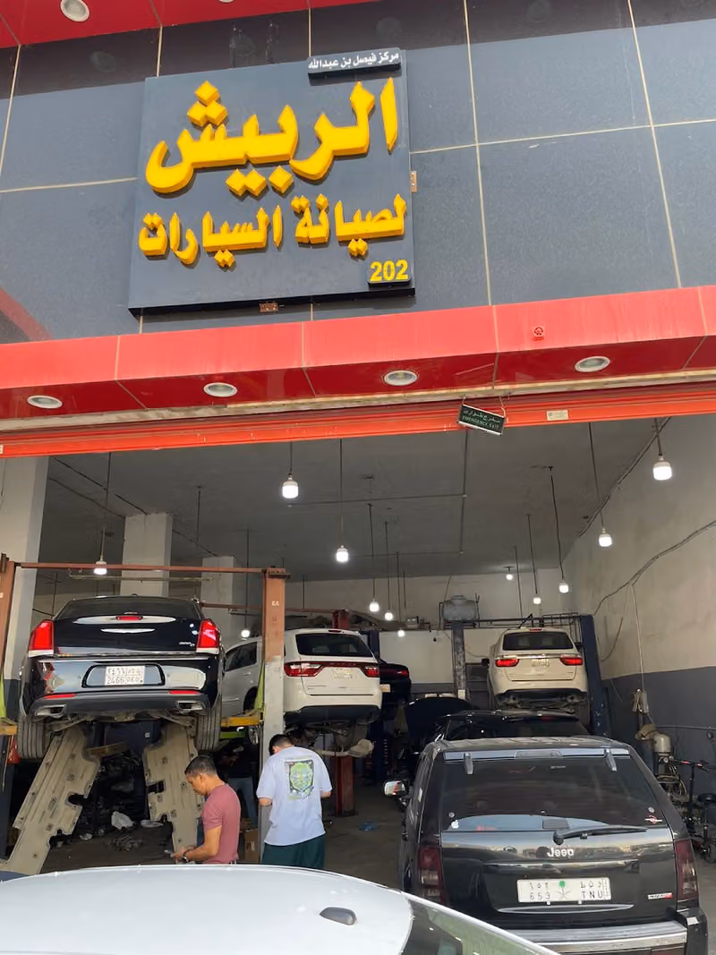 مركز الربيش لصيانة السيارات