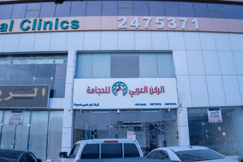 مركز الركن العربي للحجامة