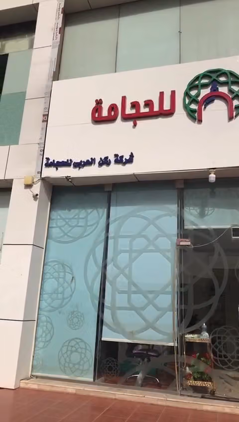 مركز الركن العربي للحجامة