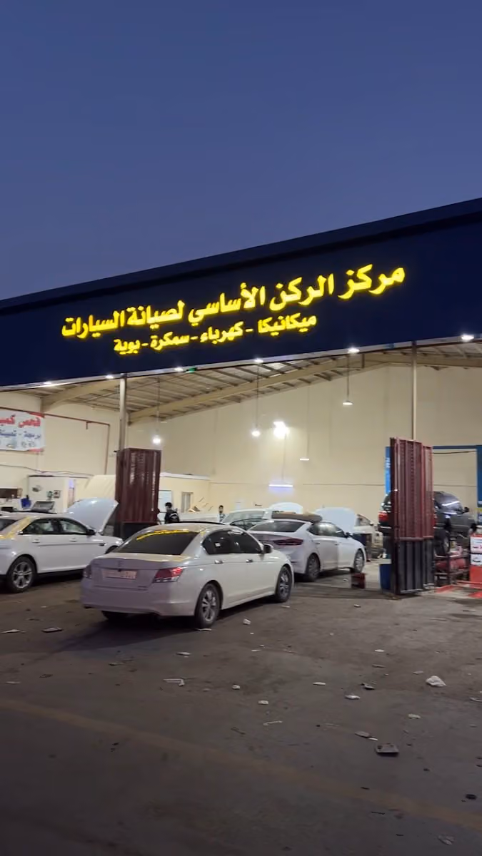 مركز الركن الأساسي لصيانة السيارات