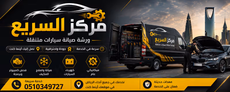 مركز الرشود لصيانة السيارات الصينية و الألمانية