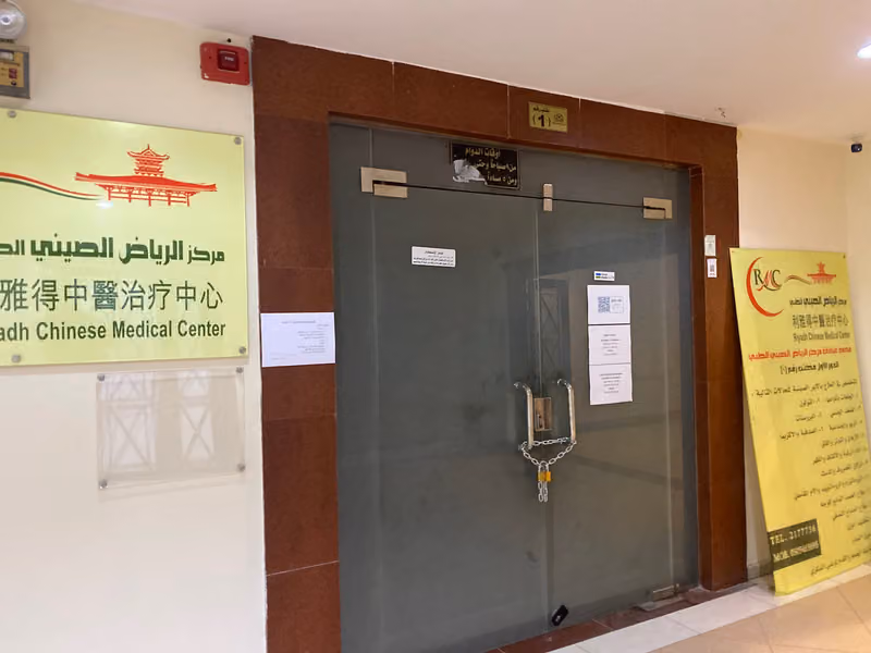 مركز الرياض الصيني الطبي Riyadh Chinese Medical Center