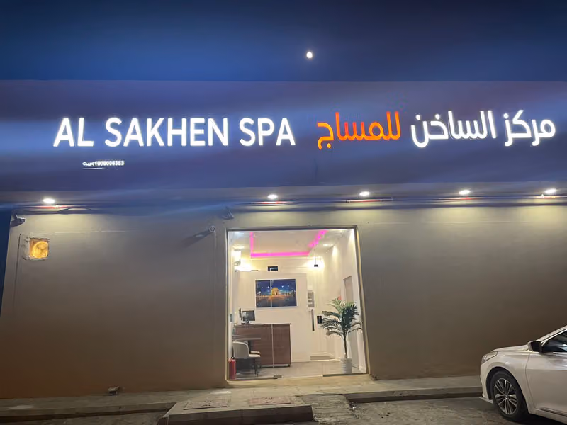 مركز الساخن مساج وحمام مغربي