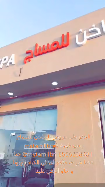 مركز الساخن مساج وحمام مغربي