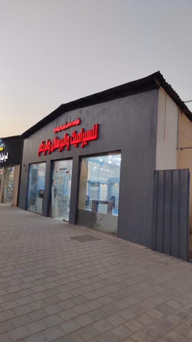 مركز الصالح للبرسلان والسيراميك ( مؤسسة مناكب ارض الخير )