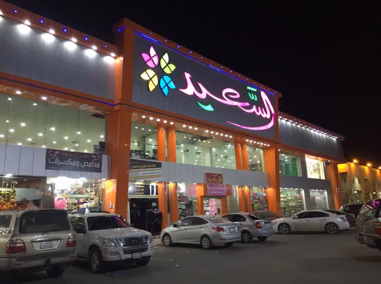مركز السعيد للتسوق