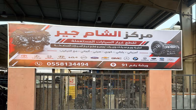 مركز الشام جير لقطع غيار السيارات المستعملة