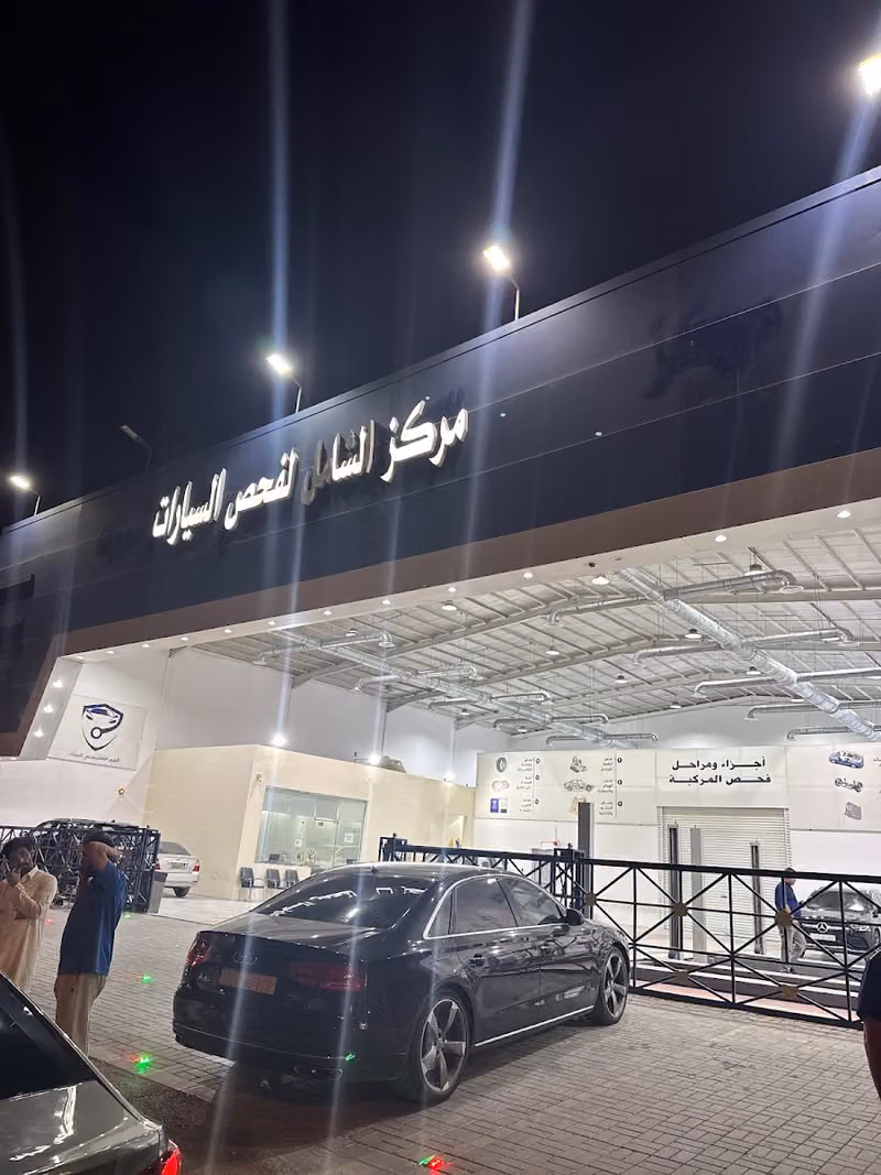 مركز الشامل لفحص السيارات