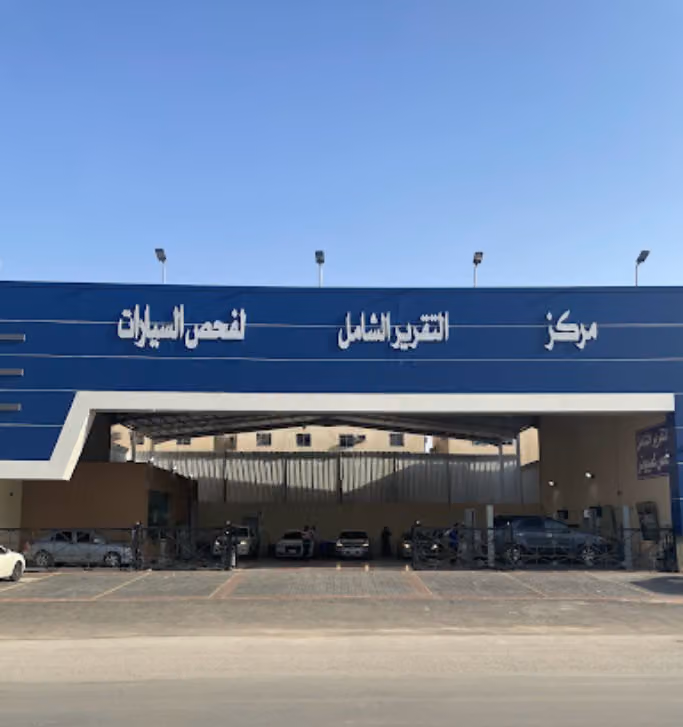 مركز الشامل لفحص السيارات