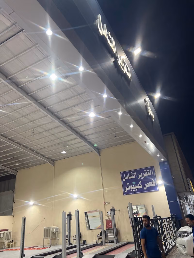مركز الشامل لفحص السيارات