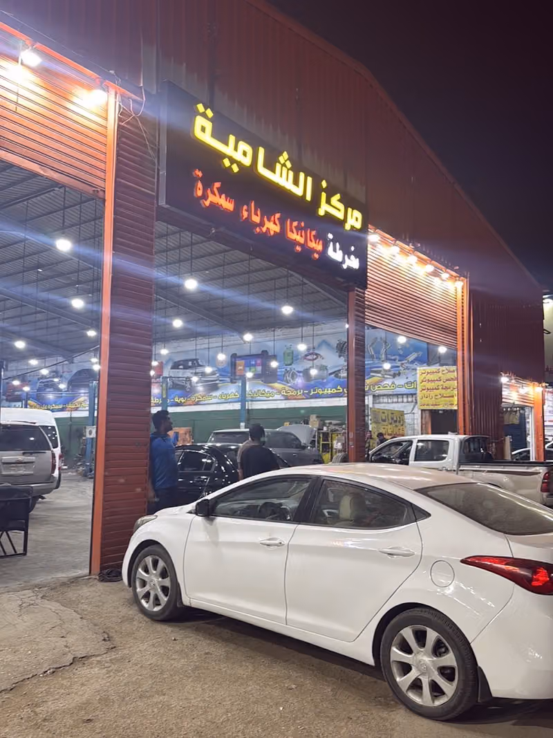 مركز الشامية لصيانة السيارات