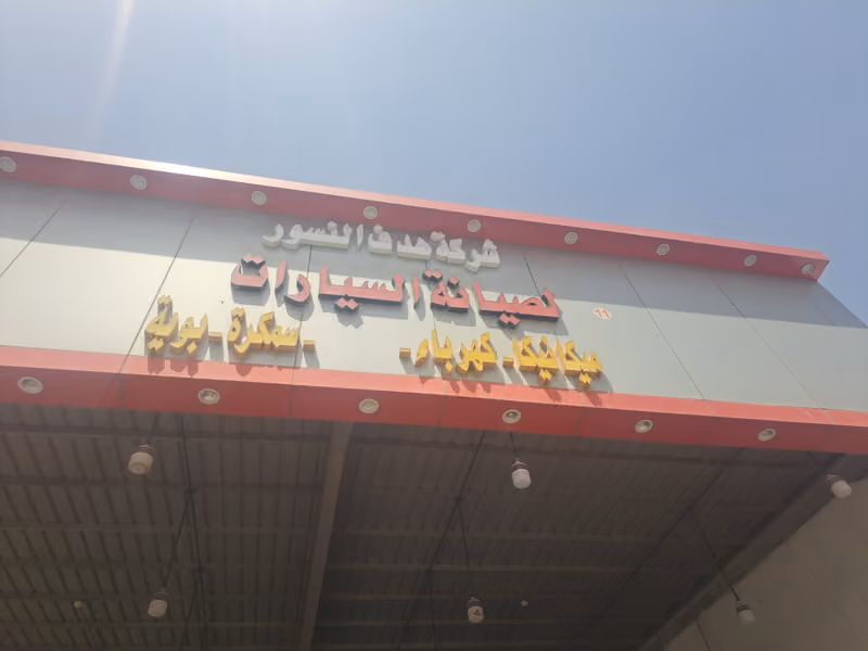 مركز الشهري لصيانة السيارات