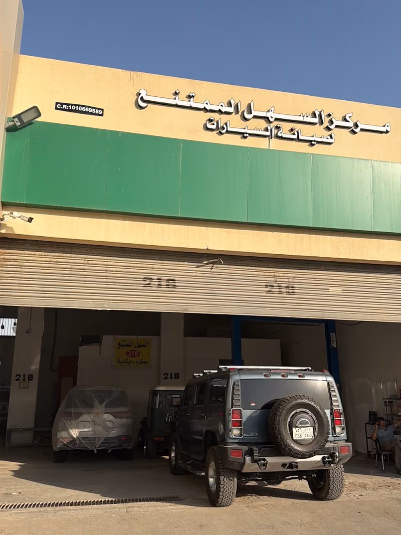 مركز السهل الممتنع لصيانة السيارات