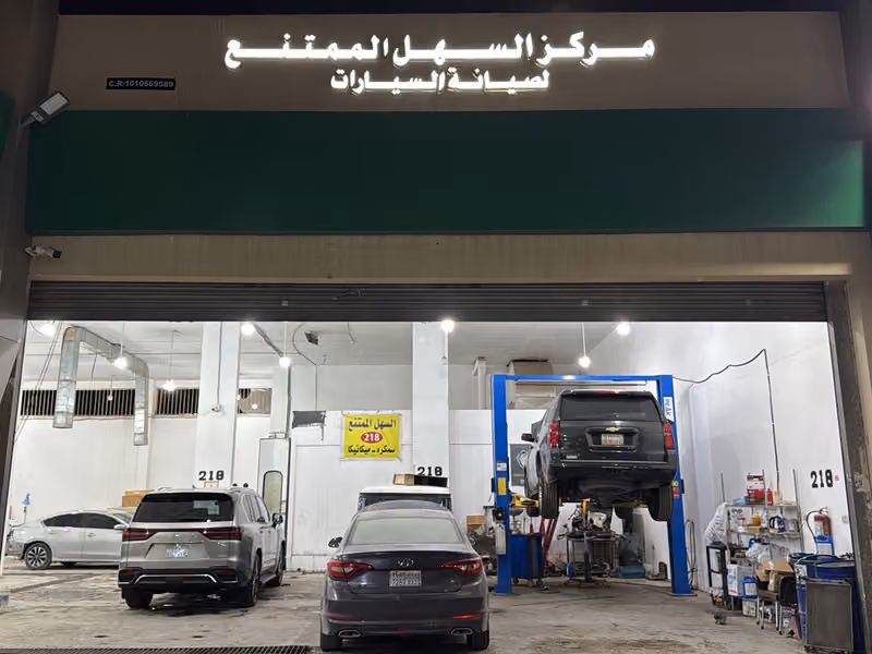 مركز السهل الممتنع لصيانة السيارات