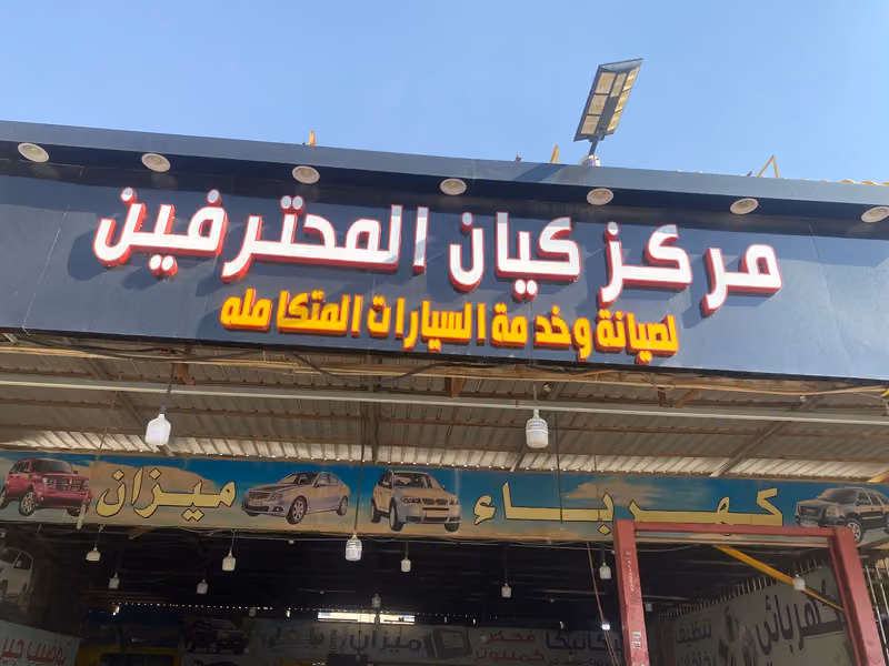 مركز الشملاني لصيانة السيارات
