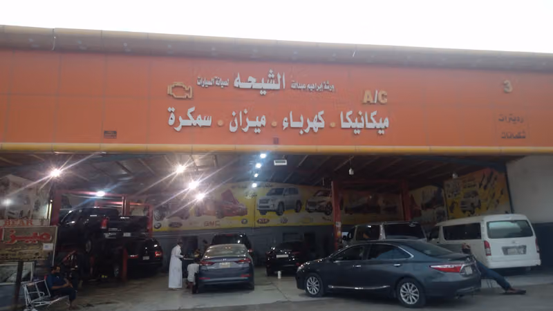 مركز الشيحة
