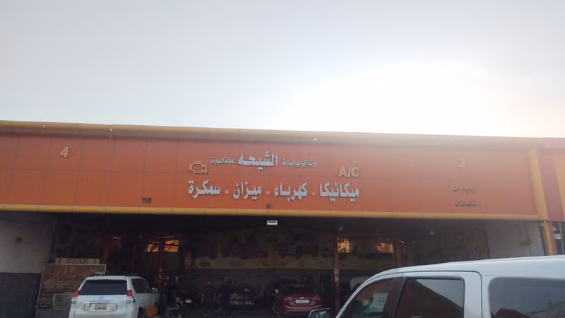 مركز الشيحة