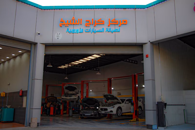 مركز الشيخ لصيانة السيارات - فرع النرجس 1