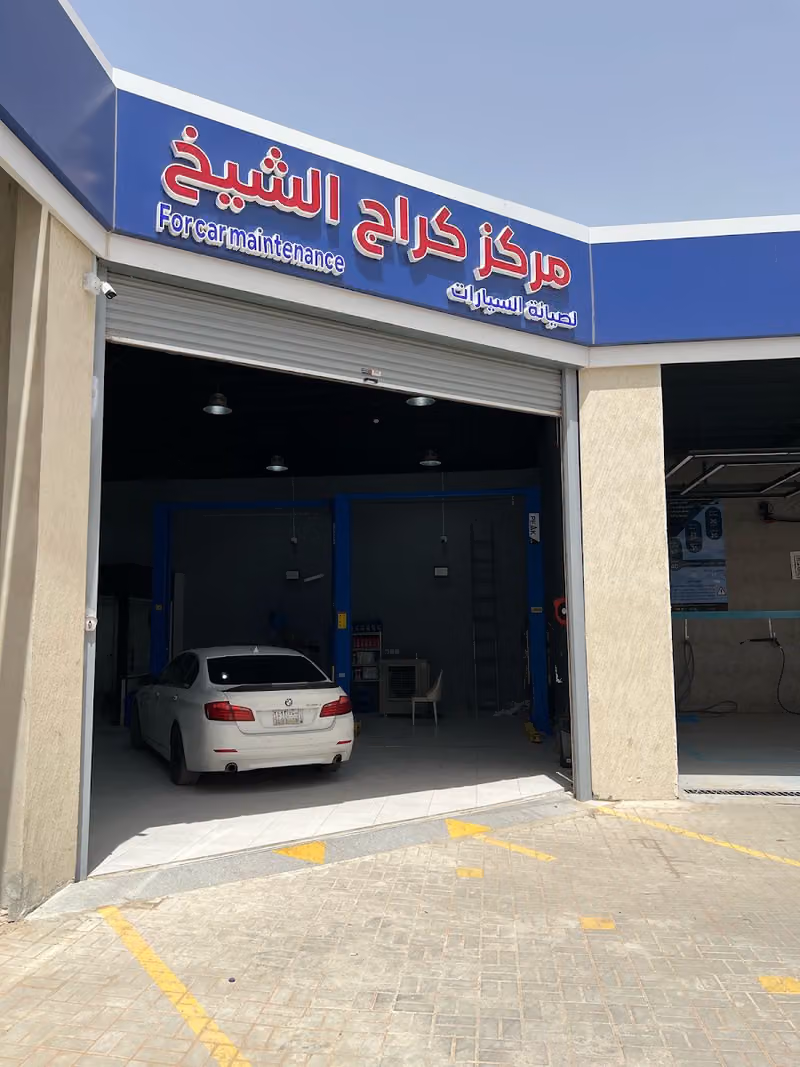 مركز الشيخ لصيانة السيارات - فرع الشفا