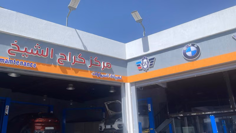مركز الشيخ لصيانة السيارات