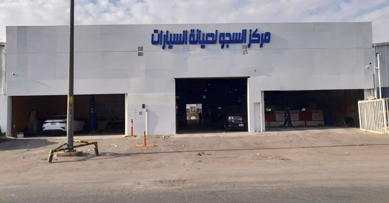 مركز السجو لصيانة السيارات ALSAJOW CENTER FOR CAR MAINTENANCE
