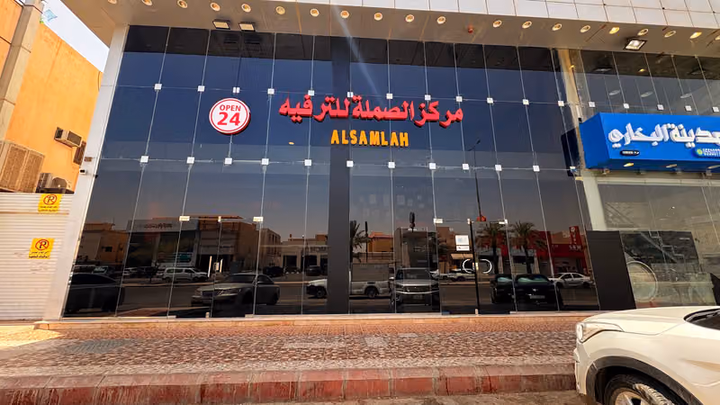مركز الصملة للترفيه | ALSAMLAH