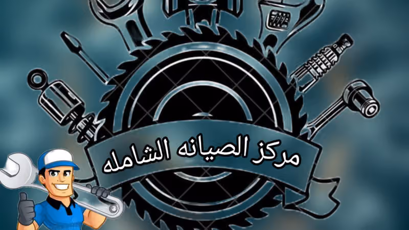 مركز الصيانة الشاملة