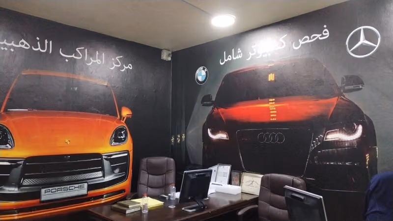 مركز السيارة الذهبية لصيانة السيارات