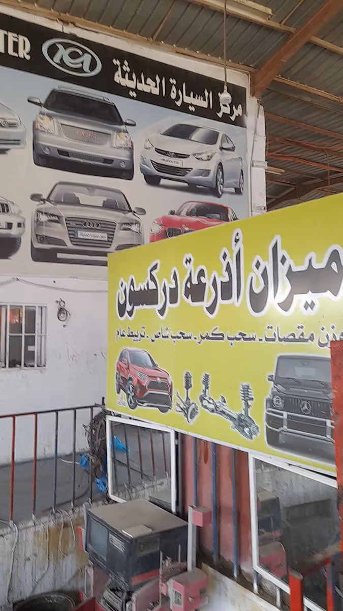 مركز السيارة الحديثة | Modern Car Center