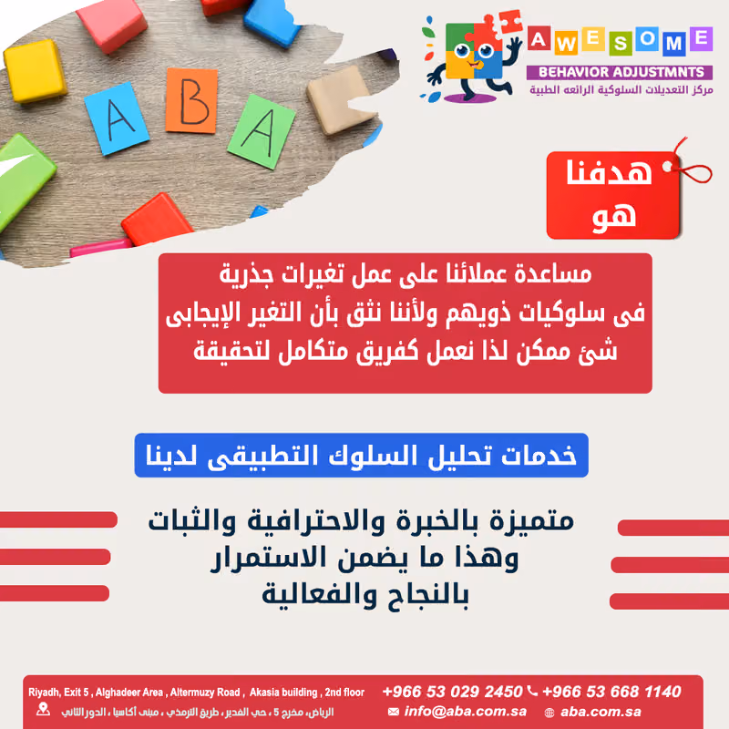 مركز التعديلات السلوكية الرائعة الطبية (ABA)awesome behavior adjustments