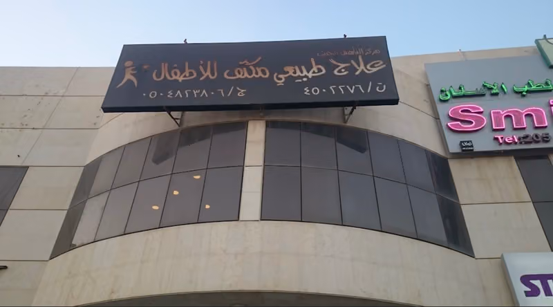مركز التأهيل الحديث للعلاج الطبيعي للاطفال