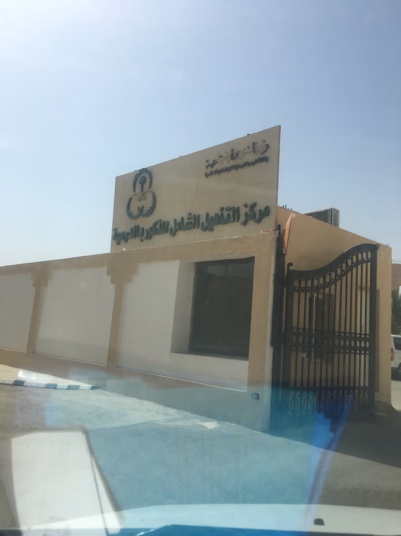 مركز التأهيل الشامل للذكور بالدرعية
