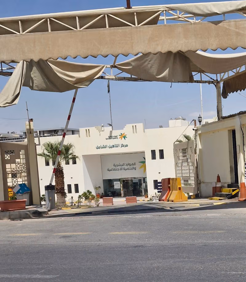 مركز التأهيل الشامل للذكور