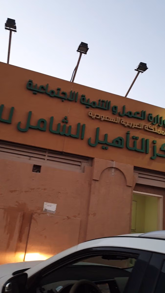 مركز التأهيل الشامل للإناث
