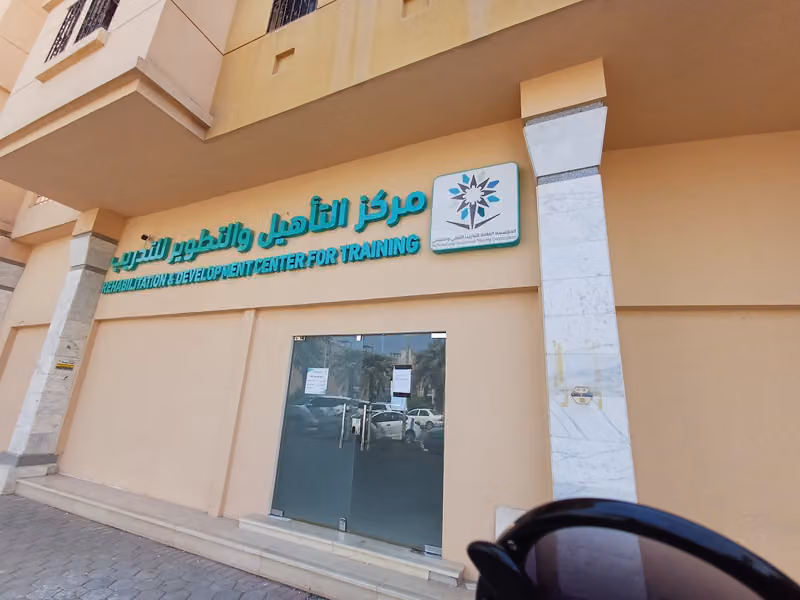 مركز التأهيل والتطوير (السويدي)