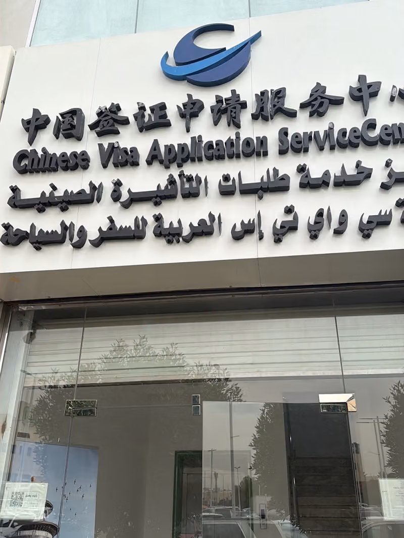 مركز التأشيرات الصينيه