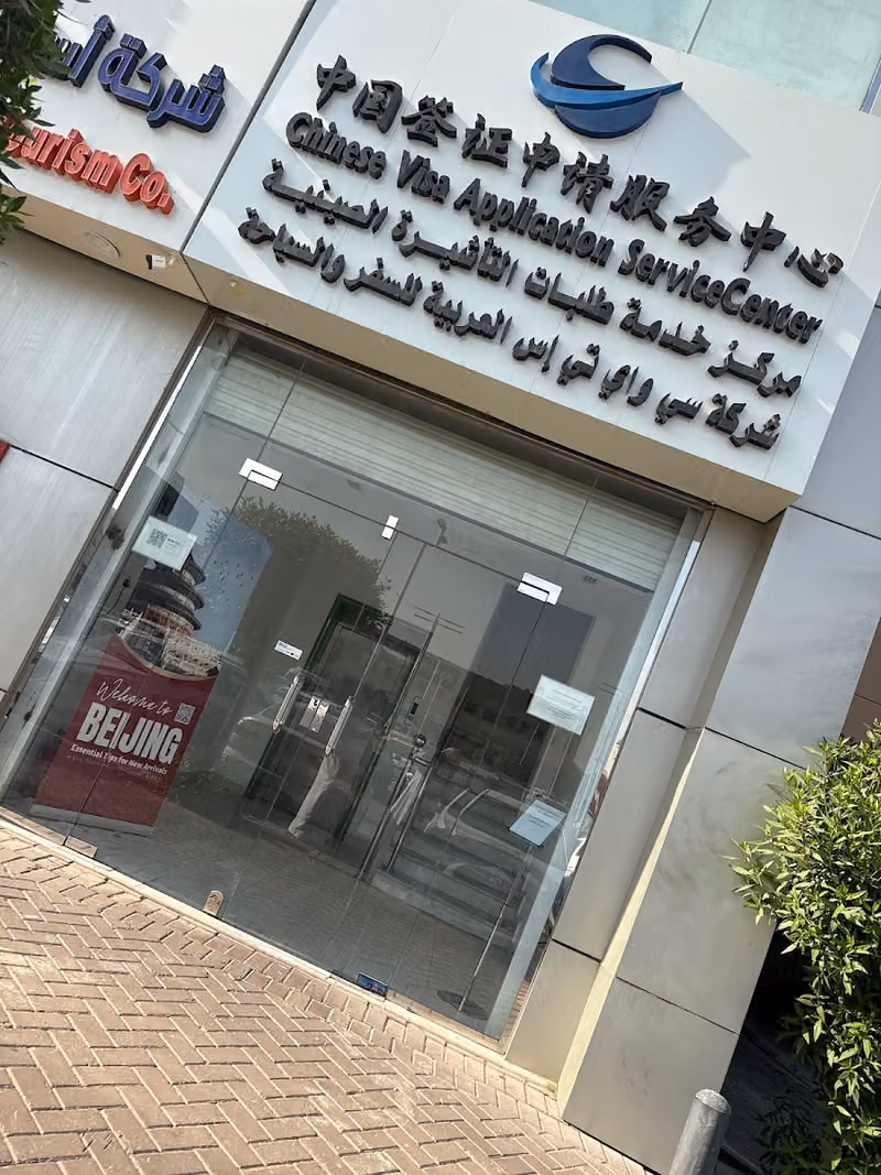 مركز التأشيرات الصينيه