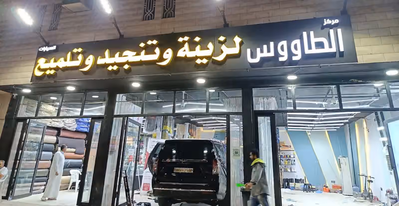 مركز الطاووس لزينة والتنجيد