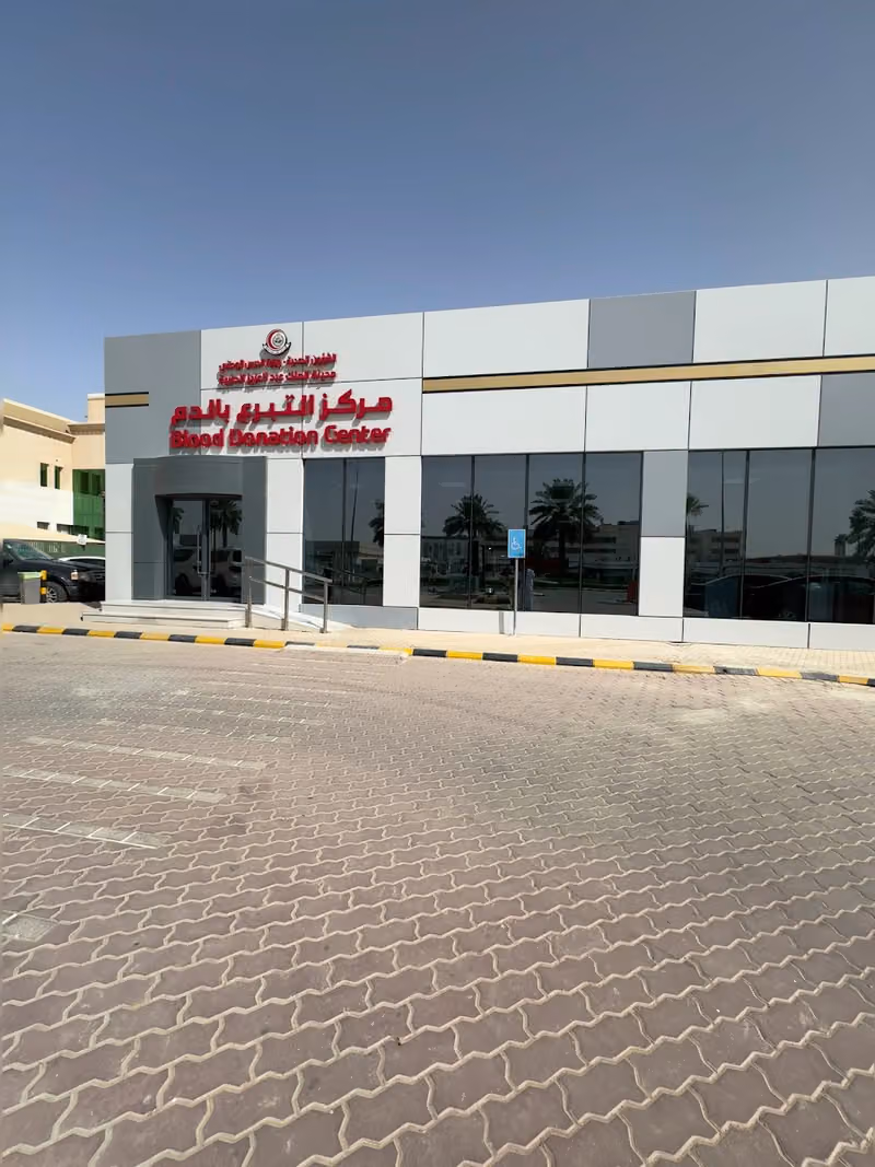 مركز التبرع بالدم